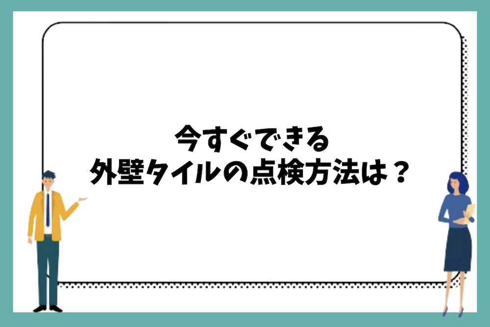 今すぐできる外壁タイルの点検方法