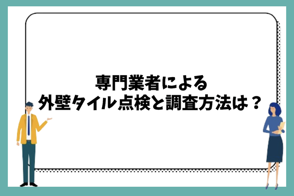 専門業者による外壁タイル点検と調査方法