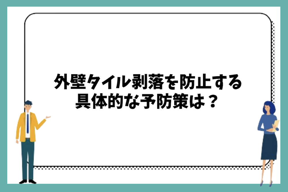 外壁タイル剥落を防止する具体的な予防策は?