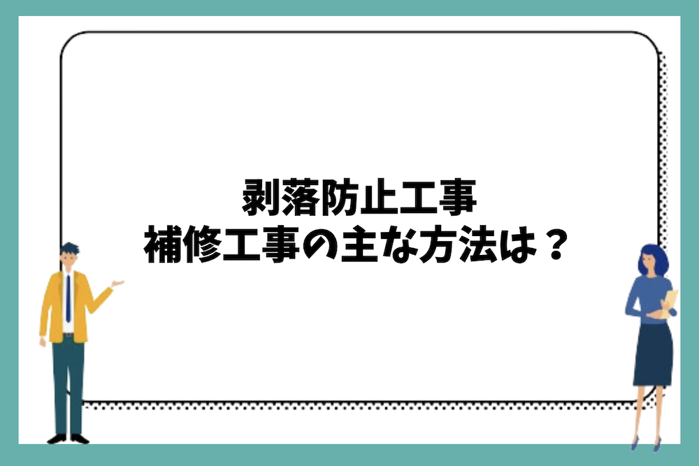 外壁タイルの剥落防止工事や補修工事の主な方法は?