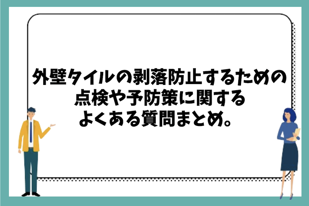 外壁タイルの剥落を防止するための点検や予防策に関するよくある質問まとめ。