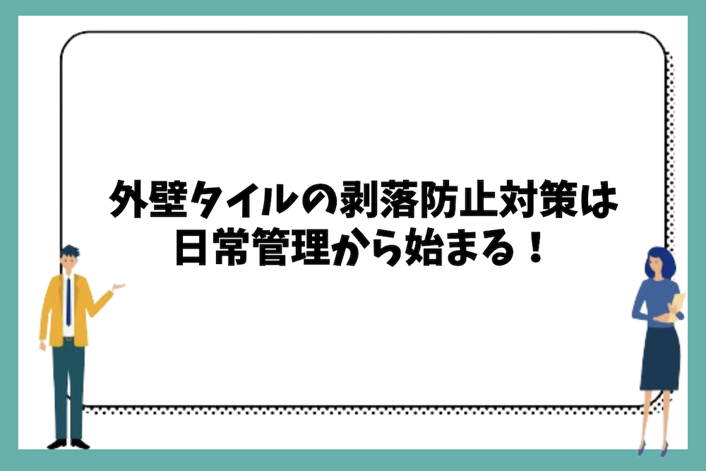 まとめ|外壁タイルの剥落防止は日常管理から始まる