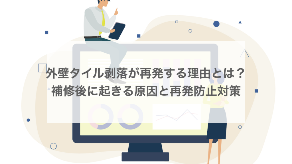 外壁タイル剥落が再発する理由とは？補修後に起きる原因と再発防止対策