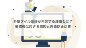 外壁タイル剥落が再発する理由とは？補修後に起きる原因と再発防止対策