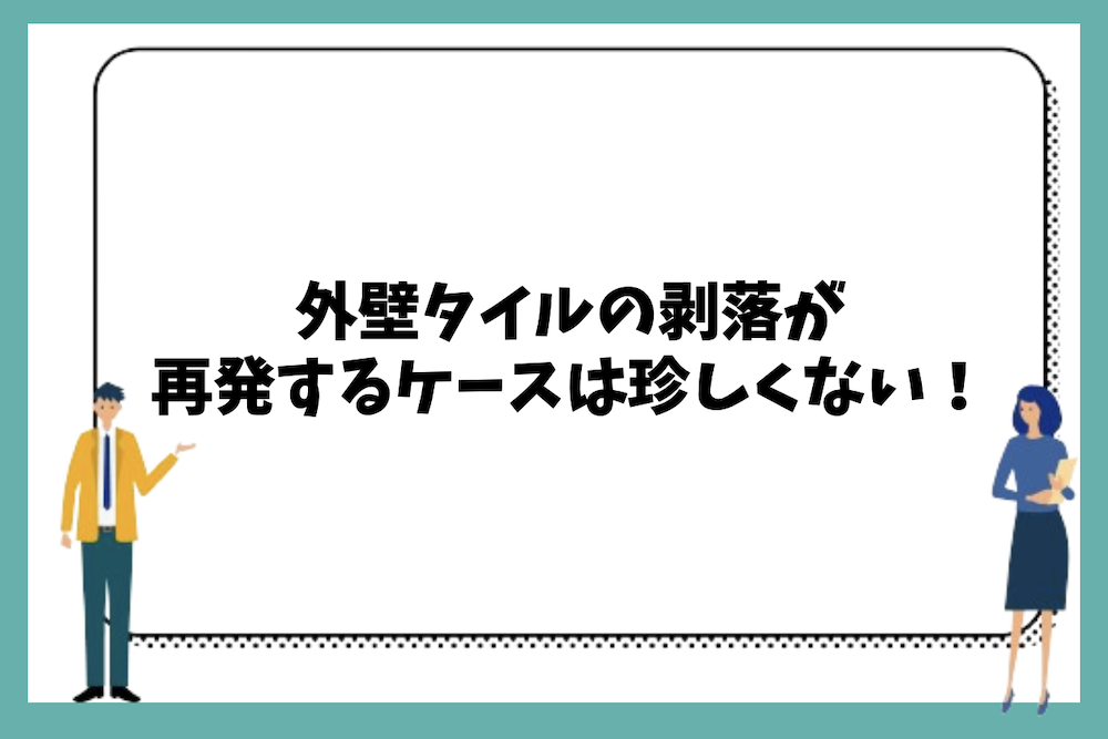 外壁タイルの剥落が再発するケースは珍しくない
