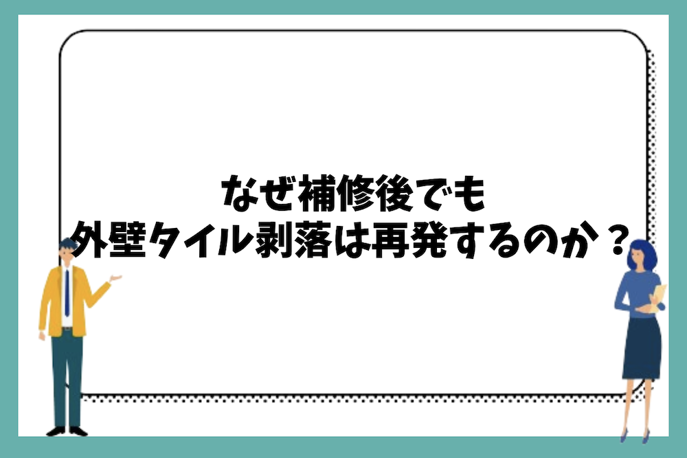 なぜ補修後でも外壁タイルの剥落は再発するのか?