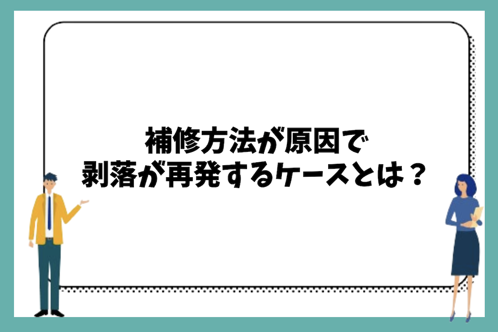 補修方法が原因で外壁タイルの剥落が再発するケースとは?