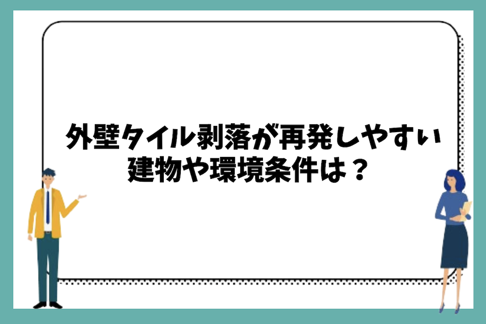 外壁タイル剥落が再発しやすい建物の特徴や環境条件は?