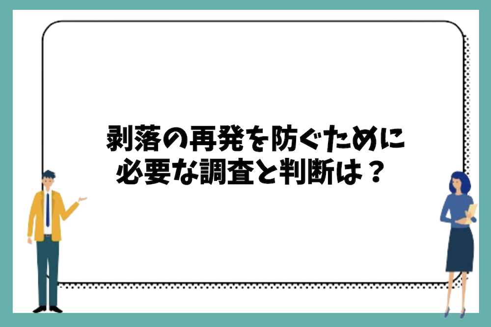 外壁タイル剥落の再発を防ぐために必要な調査と判断は?