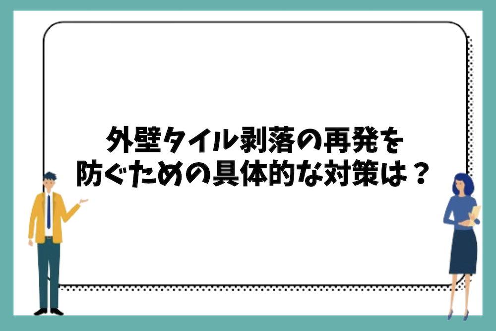 外壁タイル剥落の再発を防ぐための具体的な対策は?