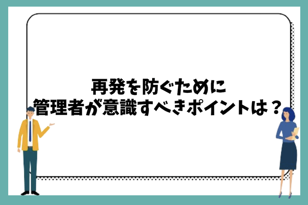 再発を防ぐために所有者や管理者が意識すべきポイントは?