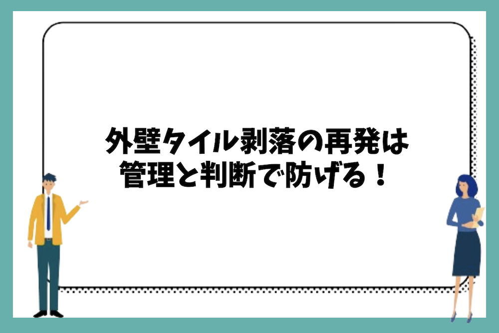 まとめ|外壁タイル剥落の再発は管理と判断で防げる