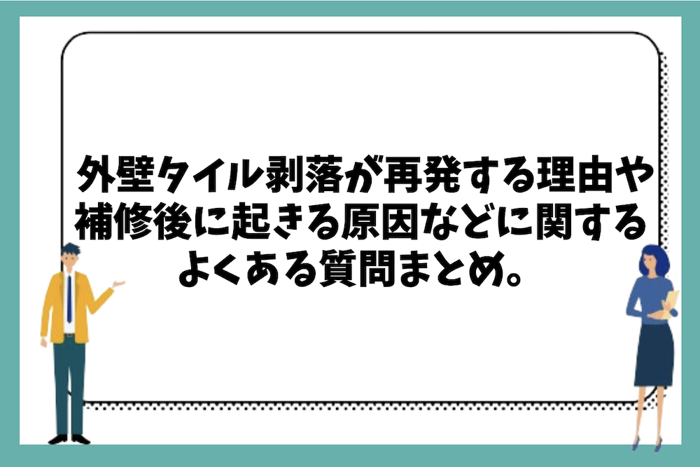 外壁タイル剥落が再発する理由や補修後に起きる原因などに関するよくある質問まとめ。