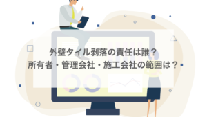 外壁タイル剥落の責任は誰が負う？所有者・管理会社・施工会社の責任範囲を解説