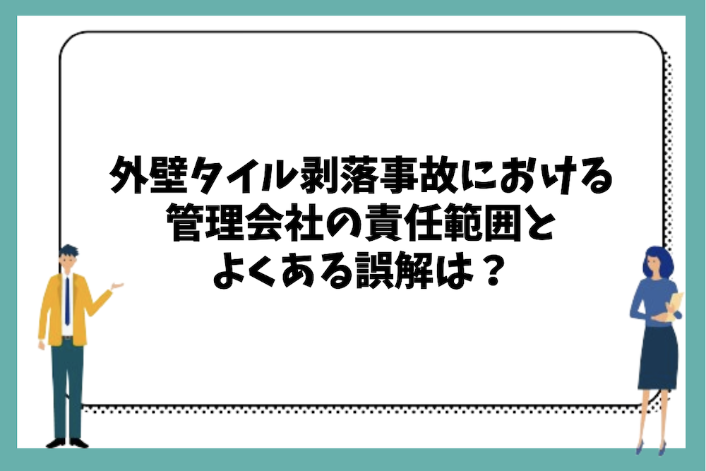 外壁タイル剥落事故における管理会社の責任範囲とよくある誤解は？