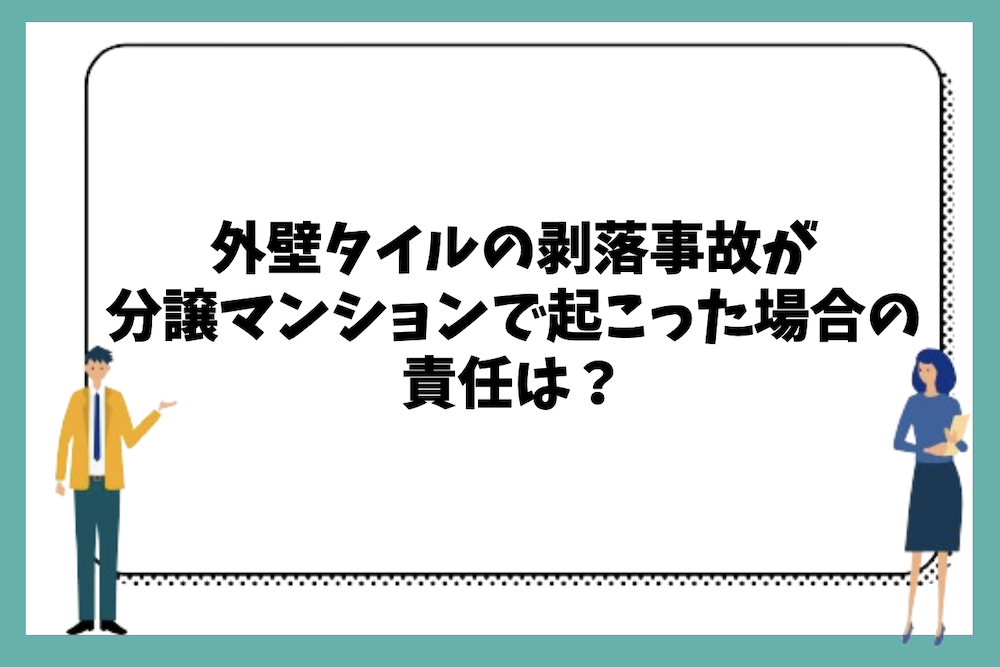 外壁タイルの剥落事故が分譲マンションで起こった場合の責任は？