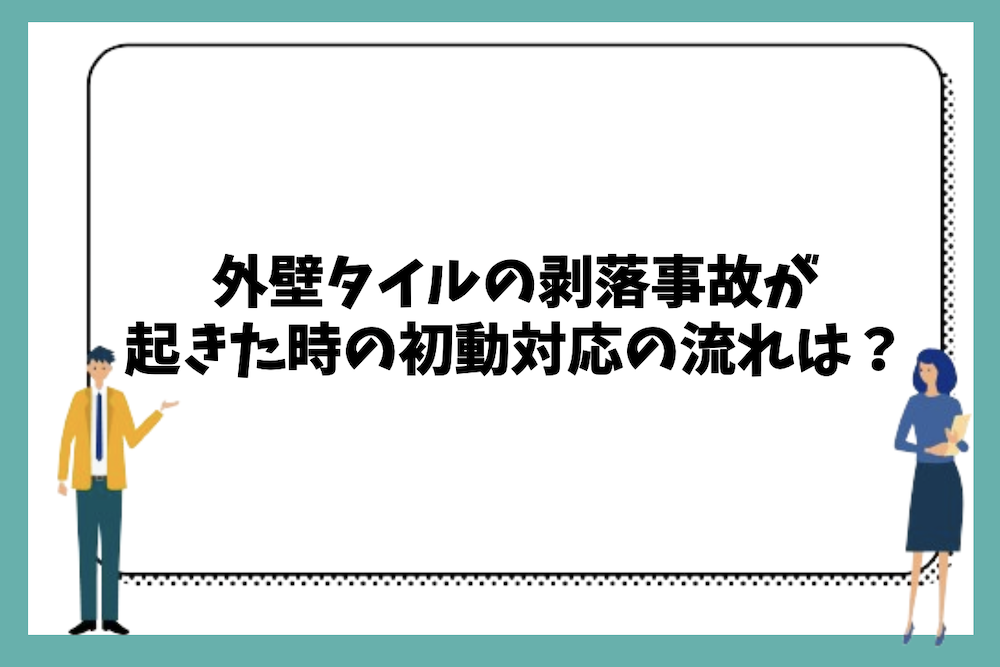 外壁タイルの剥落事故が起きた時の初動対応や注意点は？