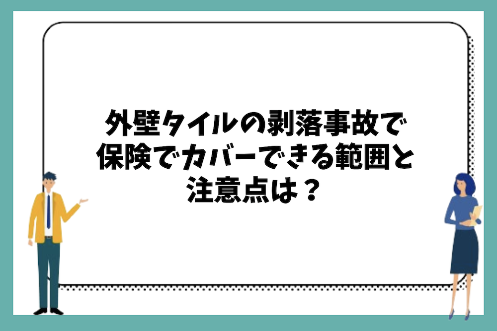 外壁タイルの剥落事故で保険でカバーできる範囲と注意点は？