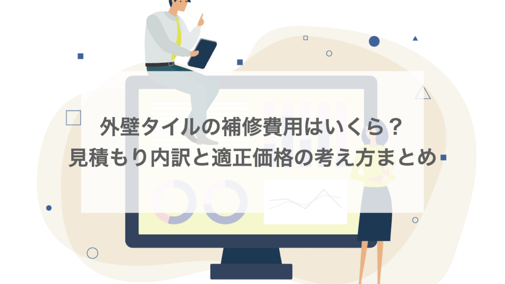 外壁タイルの補修費用はいくら？見積もり内訳と適正価格の考え方