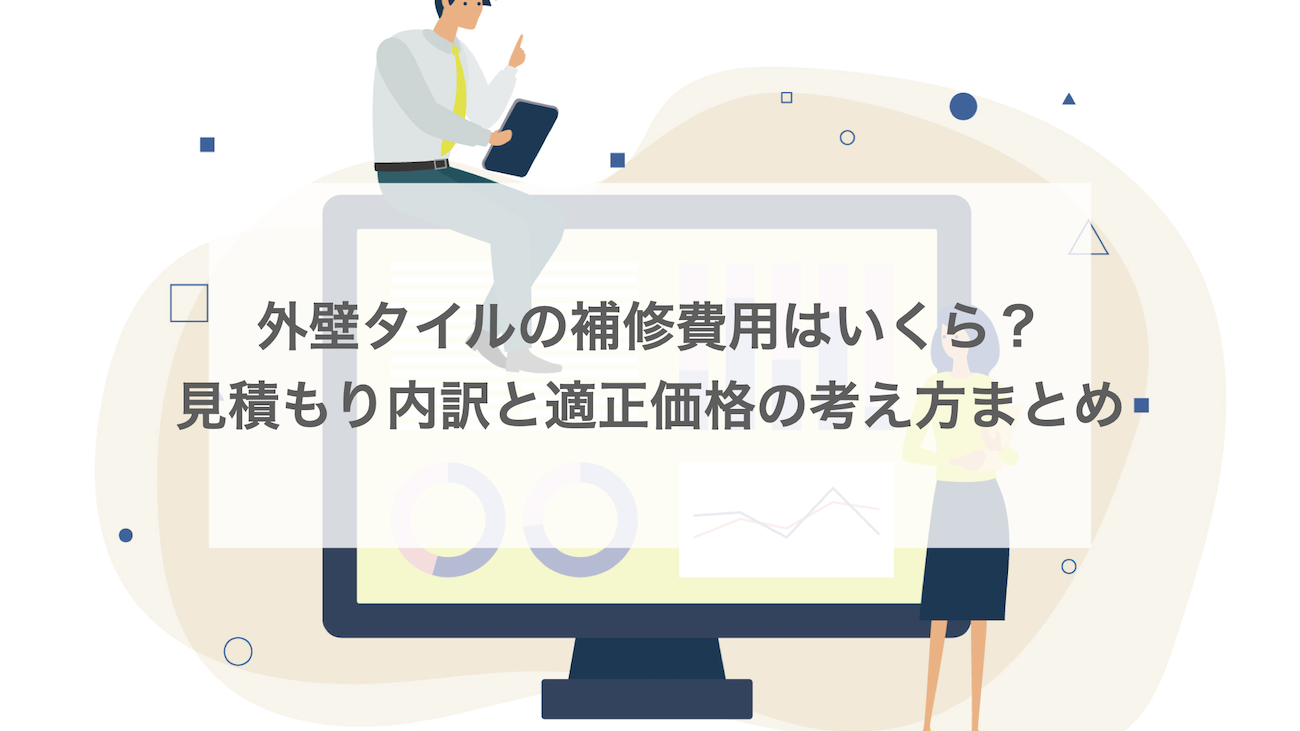 外壁タイルの補修費用はいくら？見積もり内訳と適正価格の考え方