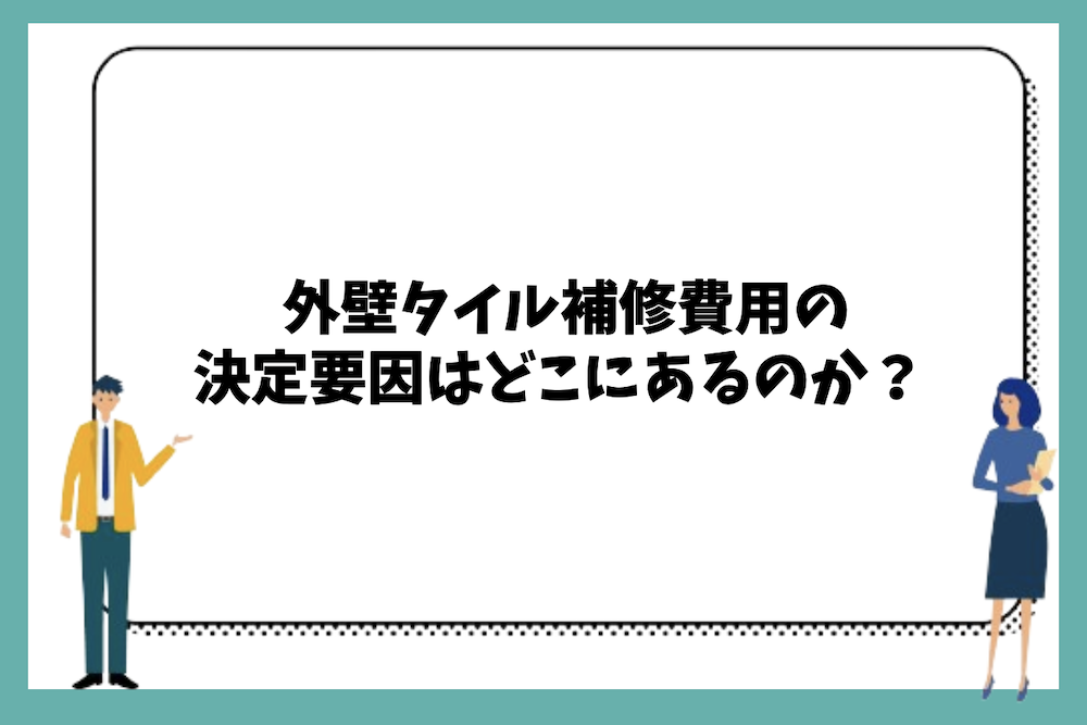 外壁タイル補修費用の決定要因はどこにあるのか?