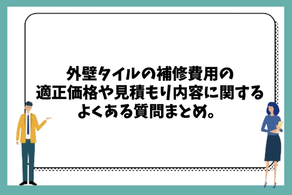 外壁タイルの補修費用の適正価格や見積もり内容に関するよくある質問まとめ