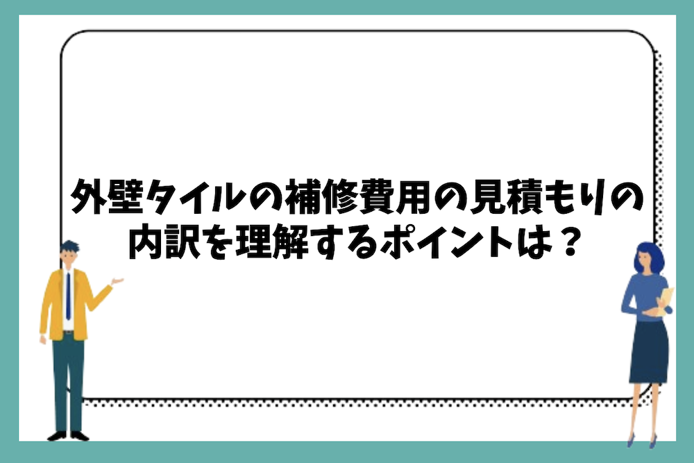外壁タイルの補修費用に関する見積もりの内訳を理解するポイントは?