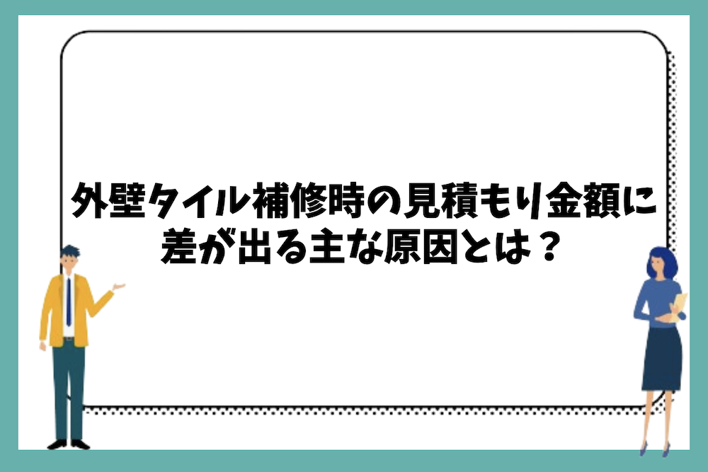 外壁タイル補修時の見積もり金額に差が出る主な原因とは?