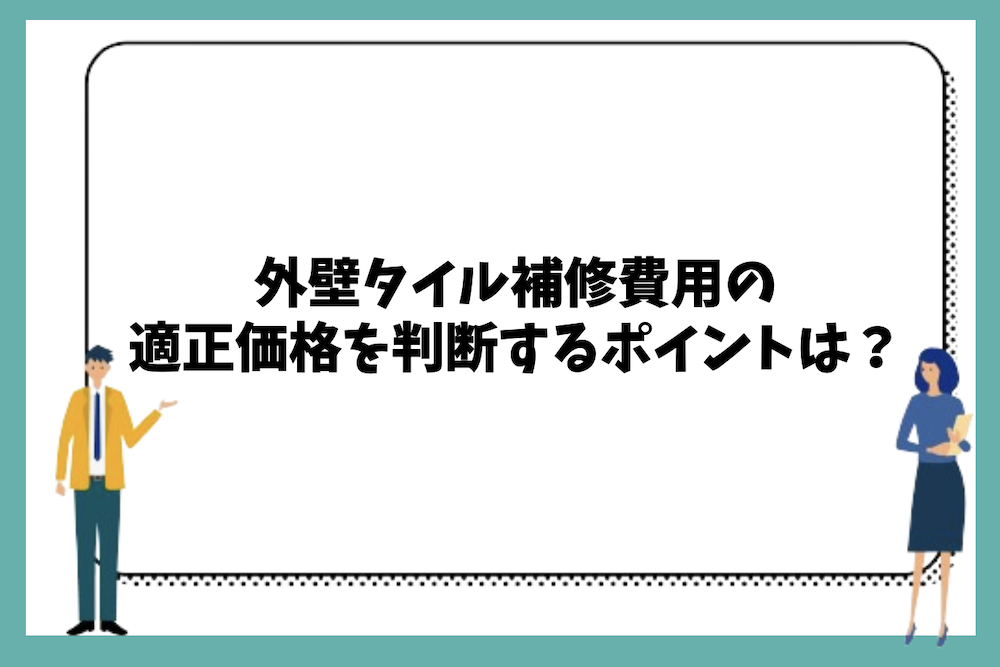 外壁タイル補修費用の適正価格を判断する際のポイントは?
