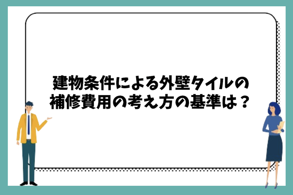 建物条件の違いによる外壁タイルの補修費用の考え方の基準は?