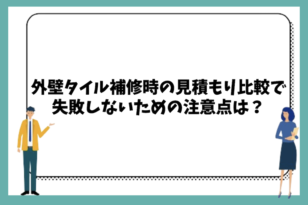 外壁タイル補修時の見積もり比較で失敗しないための注意点は?