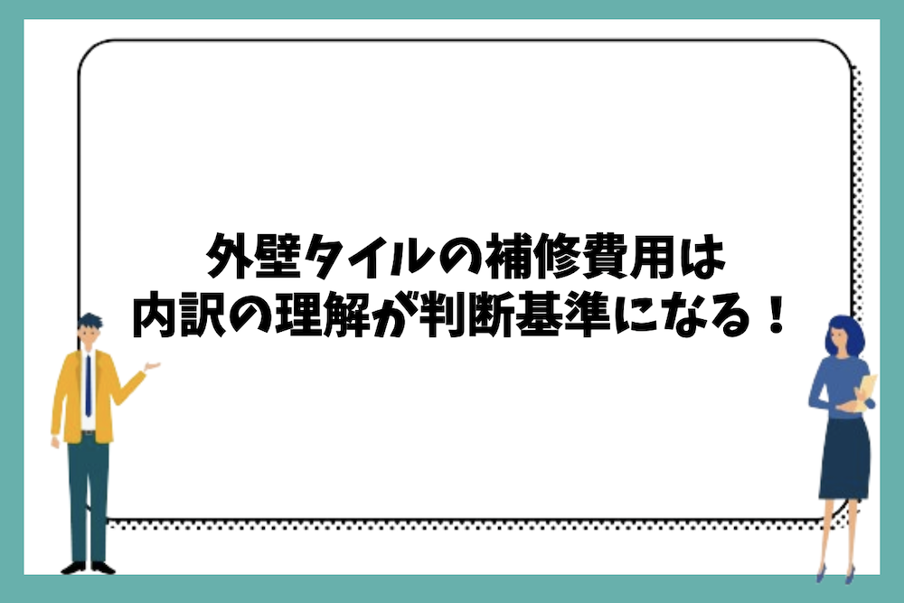 まとめ|外壁タイルの補修費用は内訳の理解が判断基準になる