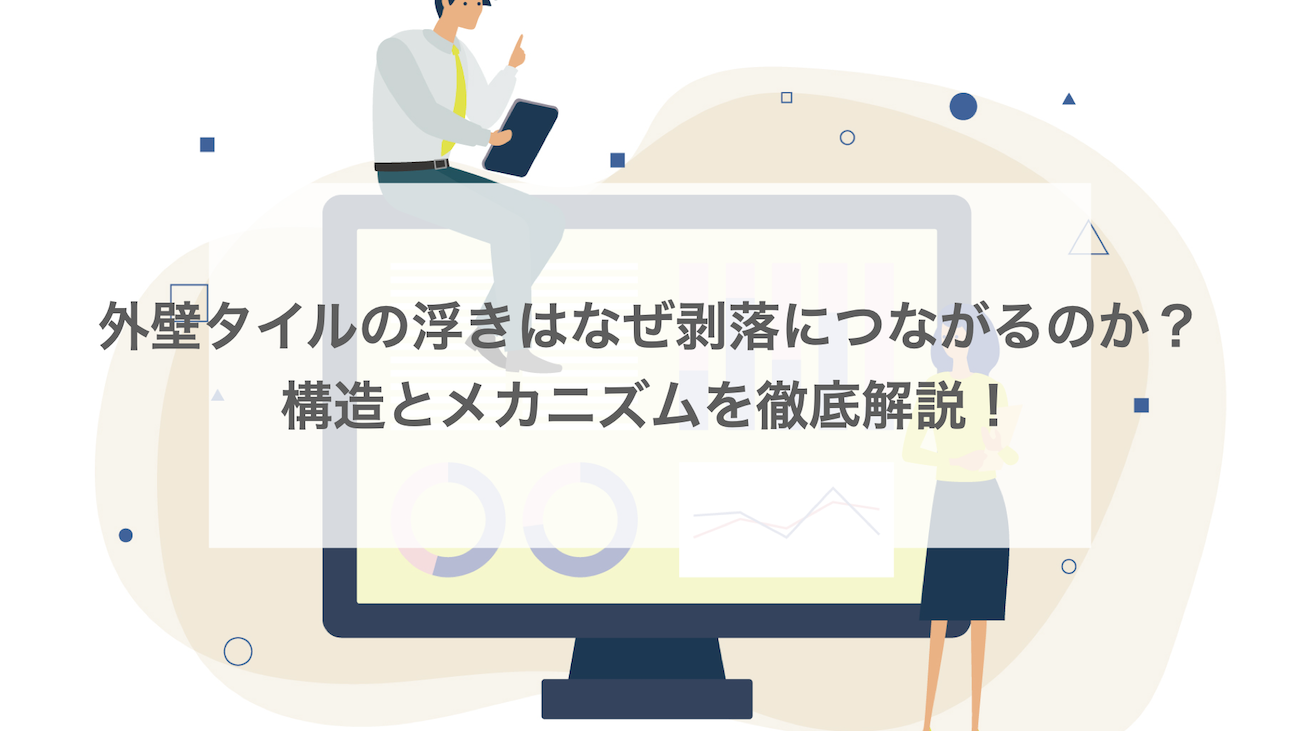 外壁タイルの浮きはなぜ剥落につながるのか？構造とメカニズム解説