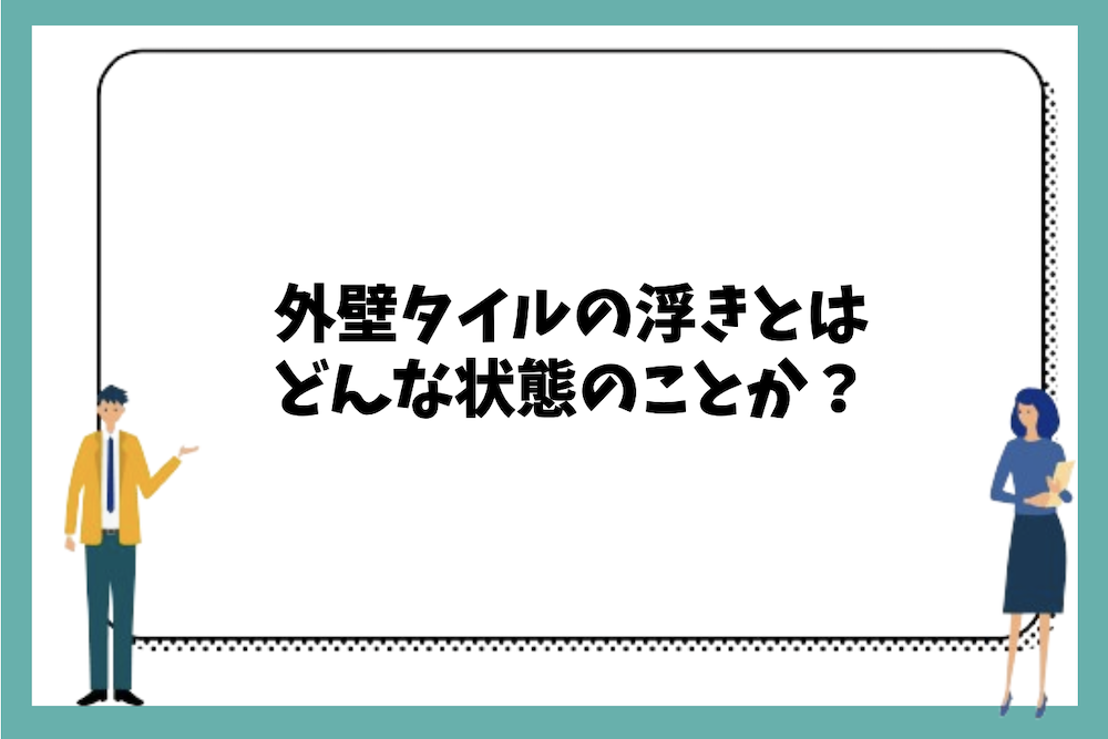 外壁タイルの浮きとはどんな状態のことか？