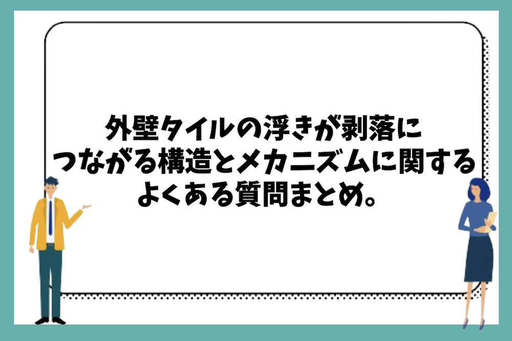 外壁タイルの浮きが剥落につながる構造とメカニズムに関するよくある質問まとめ。