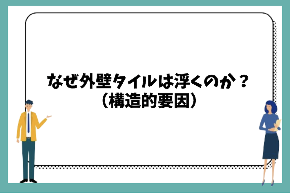 なぜ外壁タイルは浮くのか？（構造的要因）