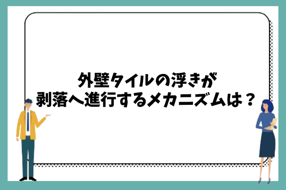 外壁タイルの浮きが剥落へ進行するメカニズムは？