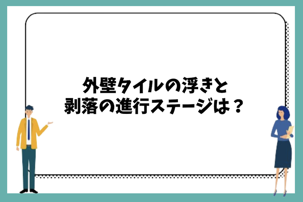 外壁タイルの浮きと剥落の進行ステージは？
