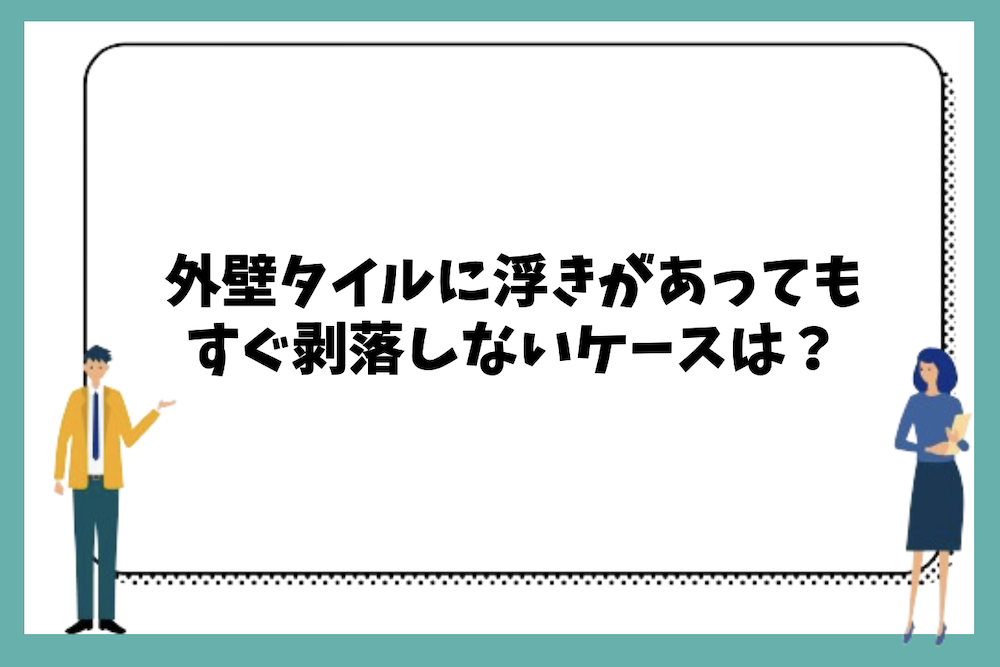 外壁タイルに浮きがあってもすぐ剥落しないケースは？
