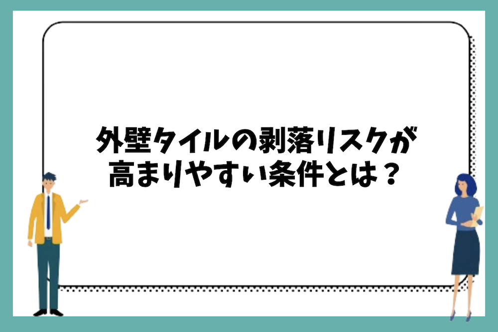 外壁タイルの剥落リスクが高まりやすい条件とは？