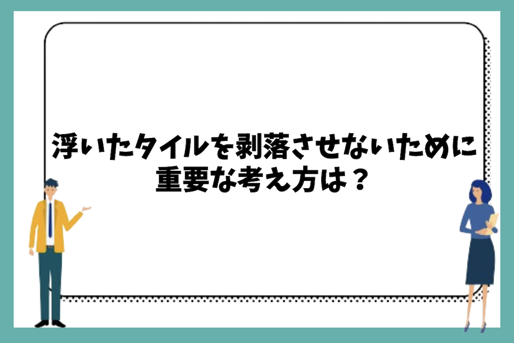 外壁タイルの浮きを剥落させないために重要な考え方は？