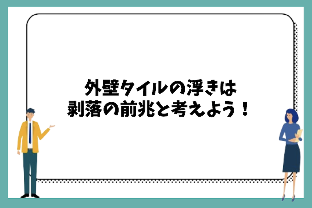 まとめ｜外壁タイルの浮きは剥落の前兆と考えよう
