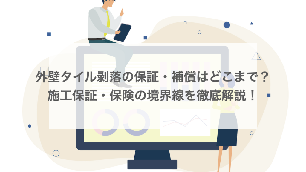 外壁タイル剥落の保証・補償はどこまで？施工保証・保険の境界線を解説