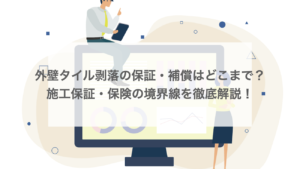 外壁タイル剥落の保証・補償はどこまで？施工保証・保険の境界線を解説