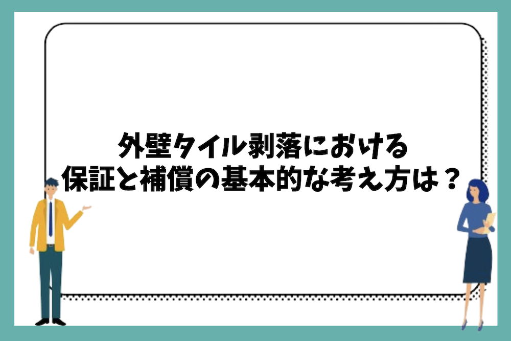 外壁タイル剥落における保証と補償の基本的な考え方は？