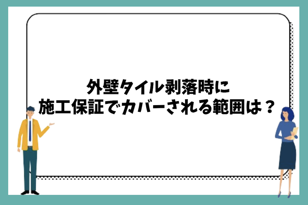 外壁タイル剥落時に施工保証でカバーされる範囲は？