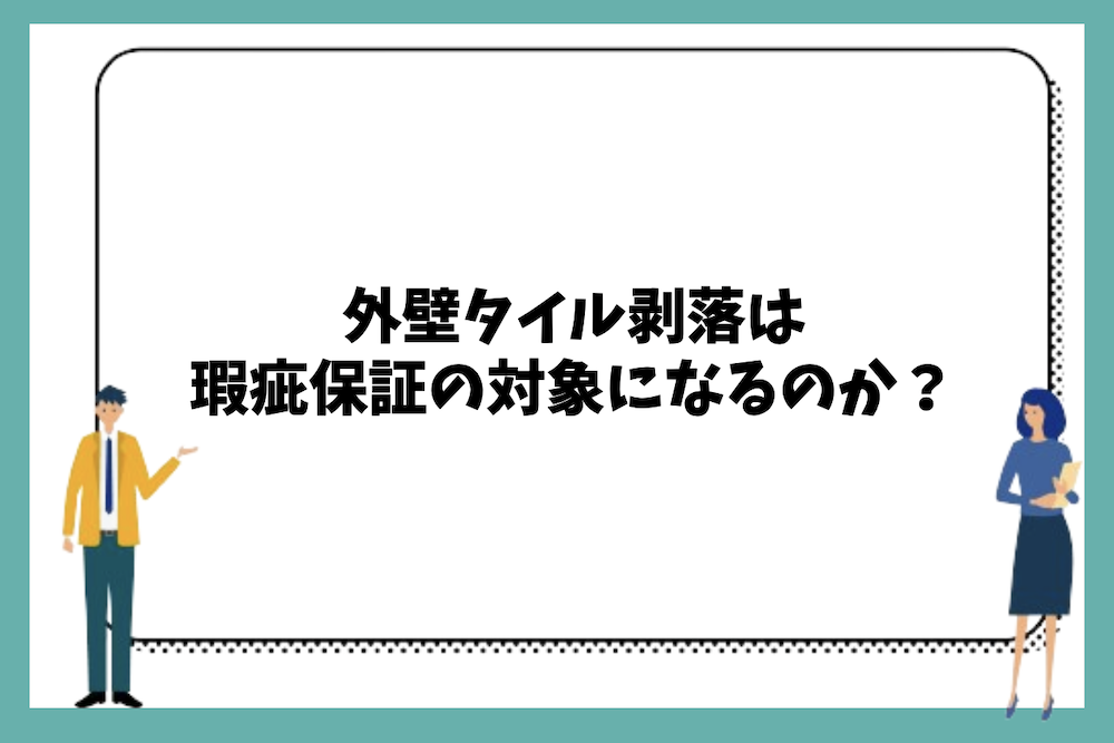 外壁タイル剥落は瑕疵保証の対象になるのか？