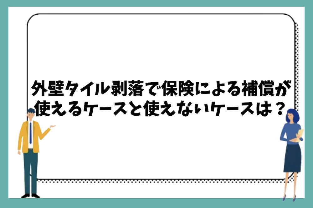 外壁タイル剥落で保険による補償が使えるケースと使えないケースの違いは？