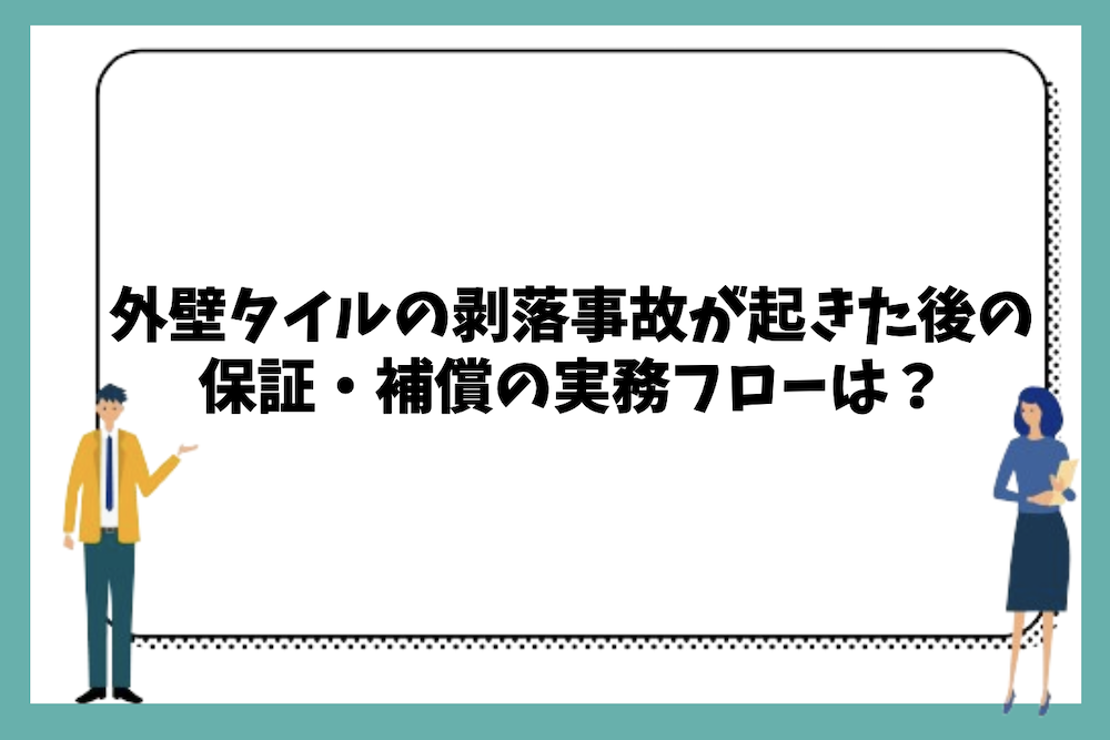外壁タイルの剥落事故が起きた後の保証・補償の実務フローは？