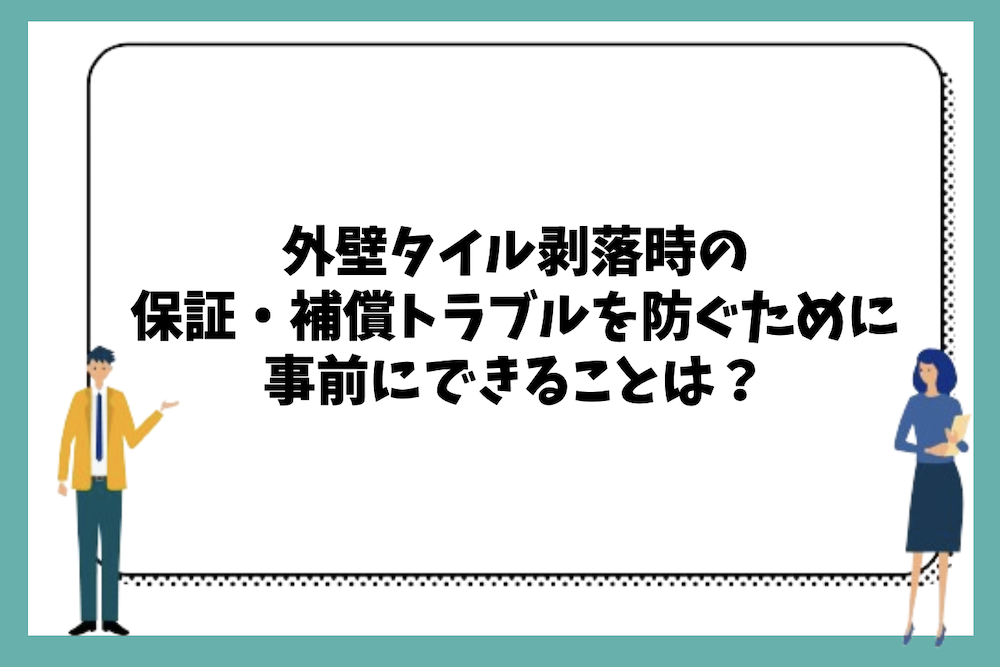外壁タイル剥落時の保証・補償トラブルを防ぐために事前にできることは？